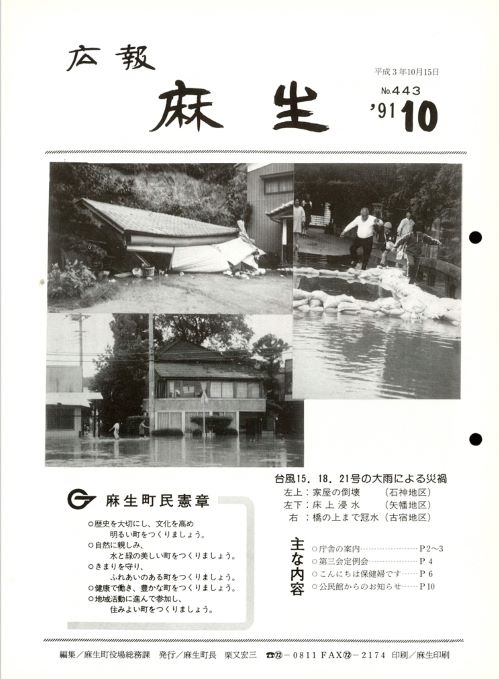 広報麻生　第443号（平成3年10月）の表紙