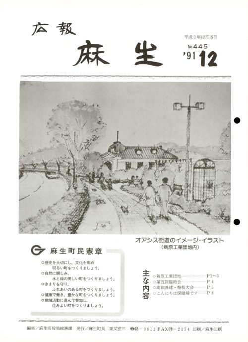 広報麻生　第445号（平成3年12月）の表紙