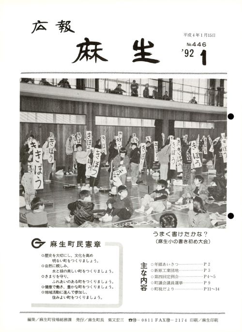 広報麻生　第446号（平成4年1月）の表紙