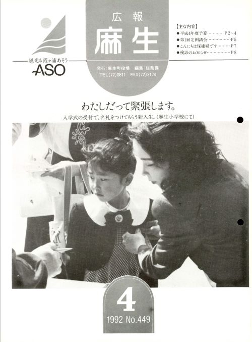 広報麻生　第449号（平成4年4月）の表紙