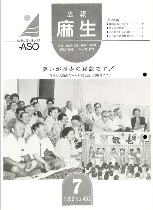 広報麻生　第452号（平成4年7月）の表紙