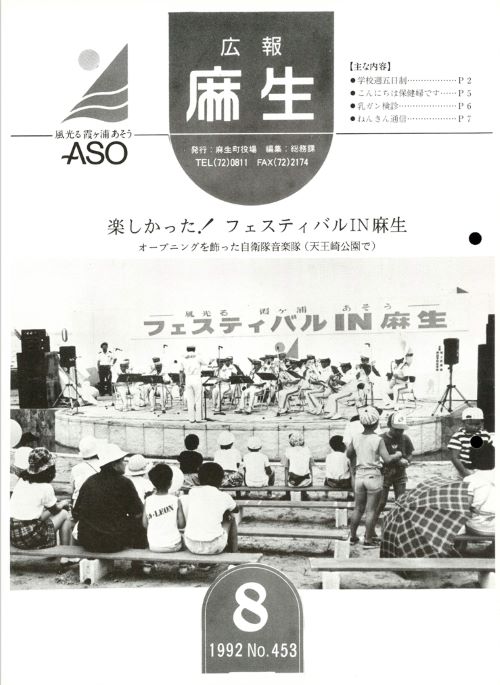 広報麻生　第453号（平成4年8月）の表紙