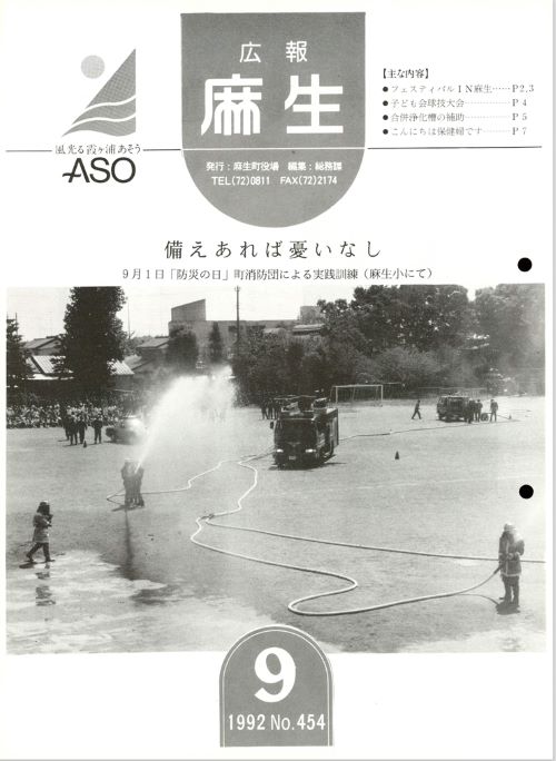 広報麻生　第454号（平成4年9月）の表紙