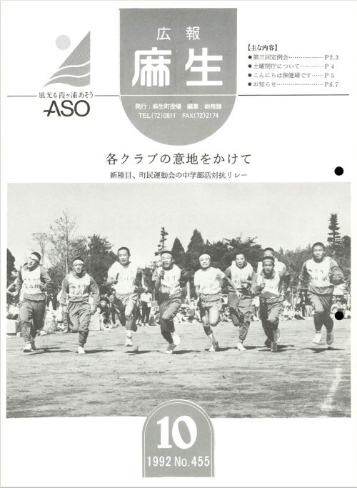 広報麻生　第455号（平成4年10月）の表紙