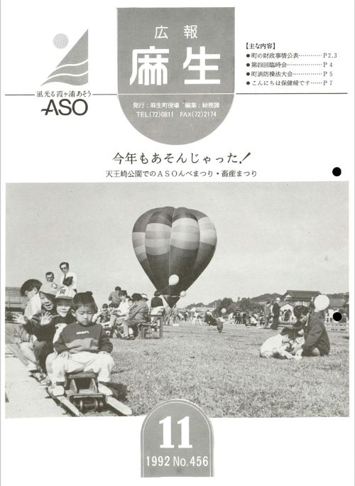 広報麻生　第456号（平成4年11月）の表紙