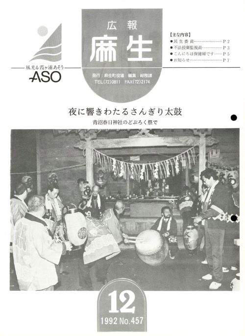 広報麻生　第457号（平成4年12月）の表紙