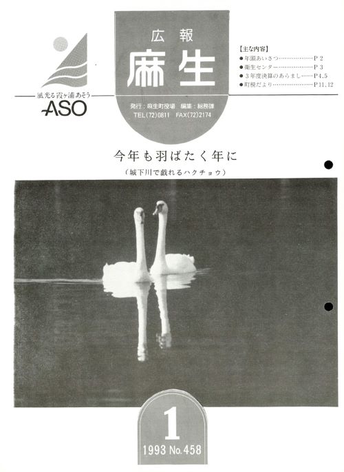 広報麻生　第458号（平成5年1月）の表紙