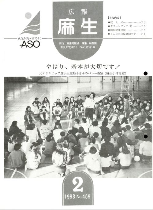 広報麻生　第459号（平成5年2月）の表紙