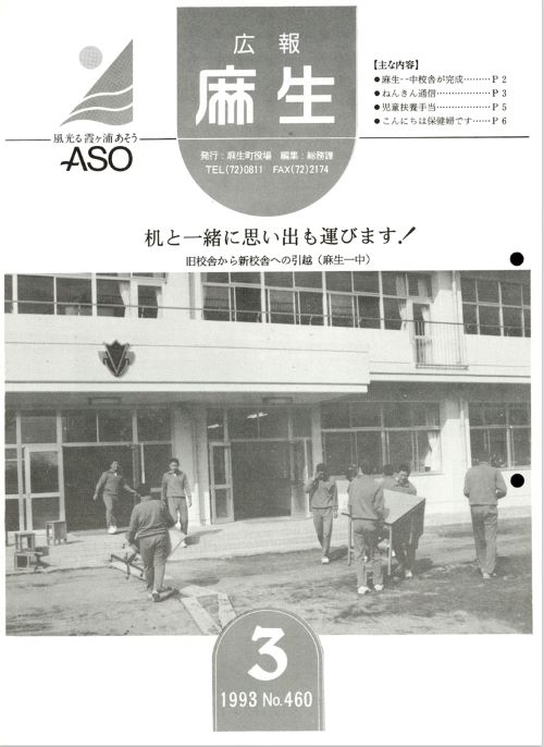 広報麻生　第460号（平成5年3月）の表紙