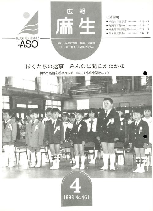 広報麻生　第461号（平成5年4月）の表紙