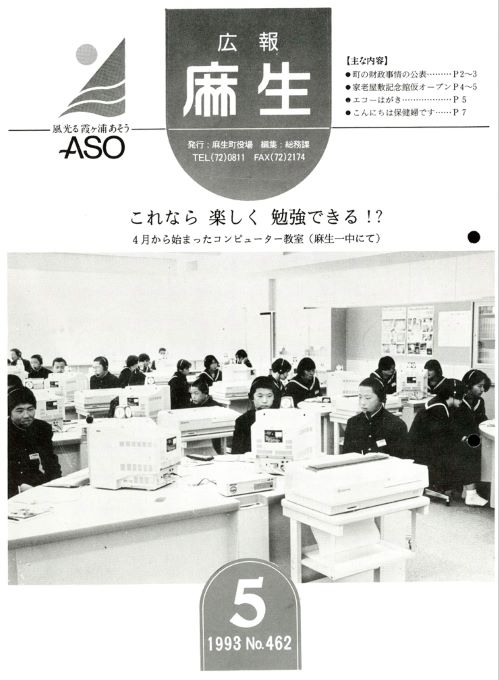 広報麻生　第462号（平成5年5月）の表紙