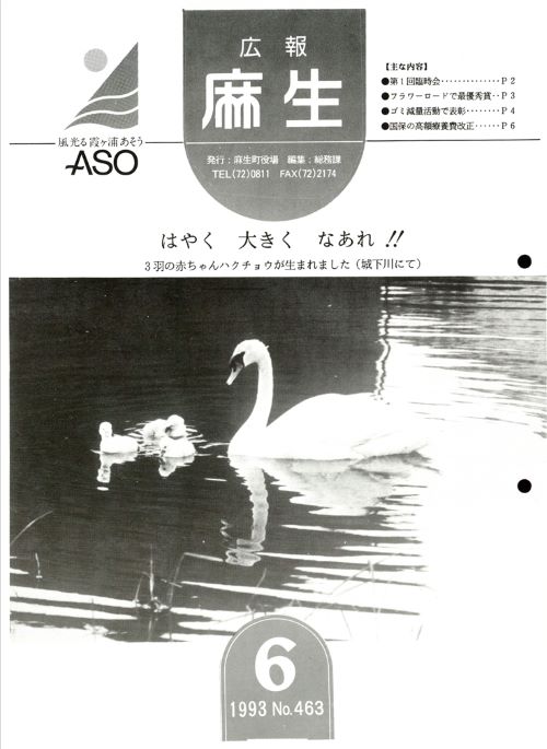 広報麻生　第463号（平成5年6月）の表紙