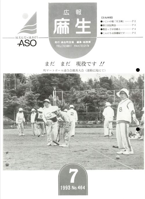 広報麻生　第464号（平成5年7月）の表紙