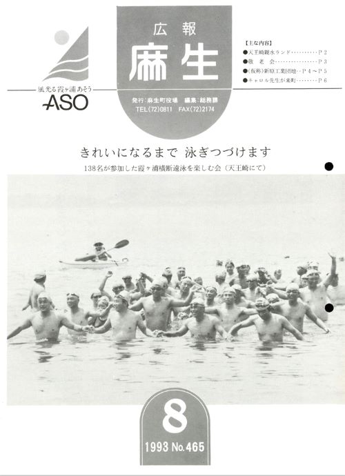 広報麻生　第465号（平成5年8月）の表紙