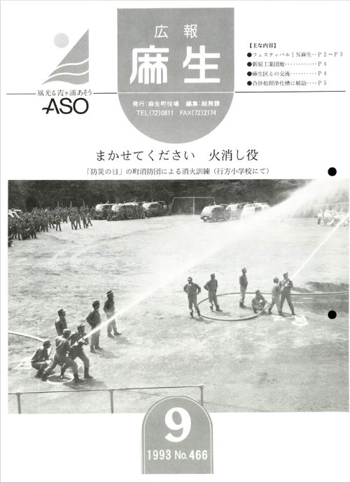 広報麻生　第466号（平成5年9月）の表紙