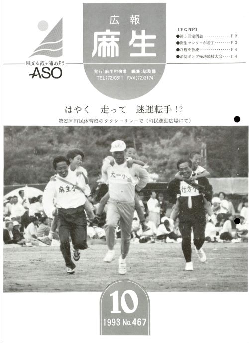 広報麻生　第467号（平成5年10月）の表紙