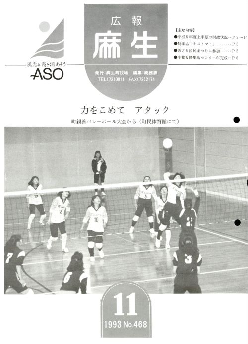 広報麻生　第468号（平成5年11月）の表紙