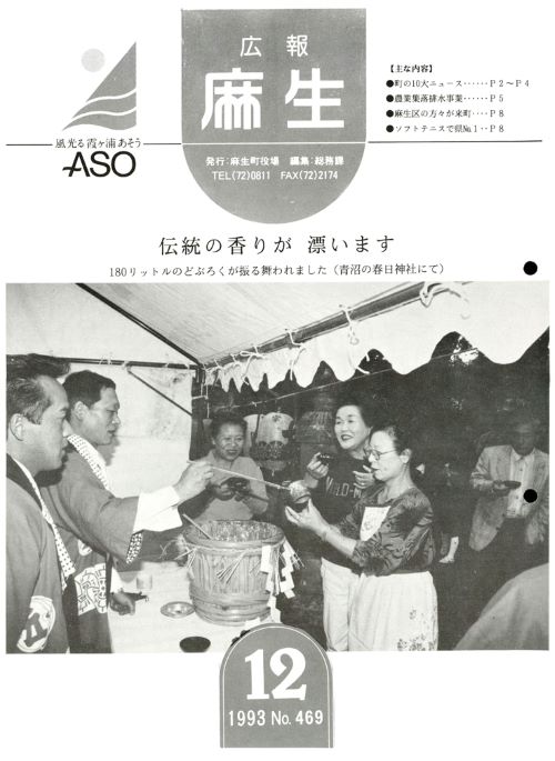 広報麻生　第469号（平成5年12月）の表紙