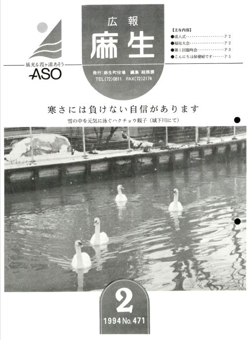 広報麻生　第471号（平成6年2月）の表紙