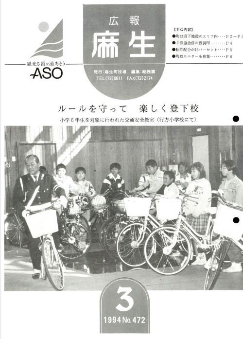 広報麻生　第472号（平成6年3月）の表紙
