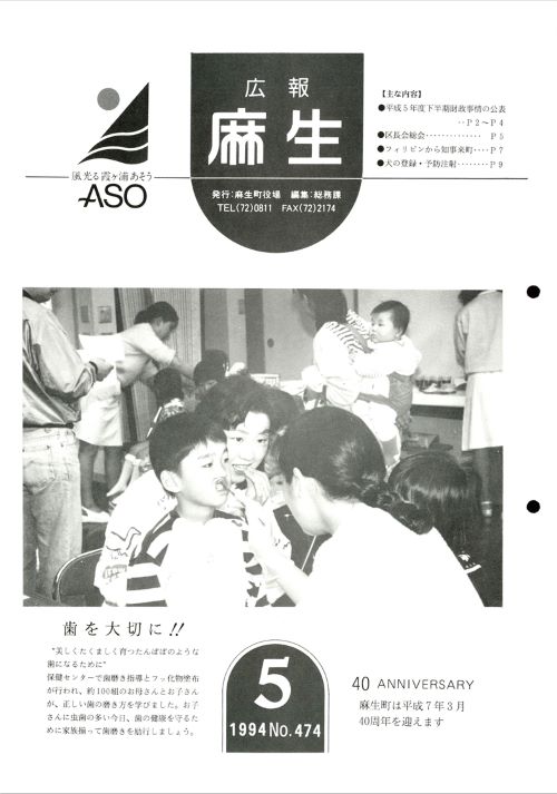 広報麻生　第474号（平成6年5月）の表紙