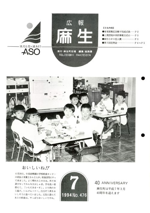 広報麻生　第476号（平成6年7月）の表紙