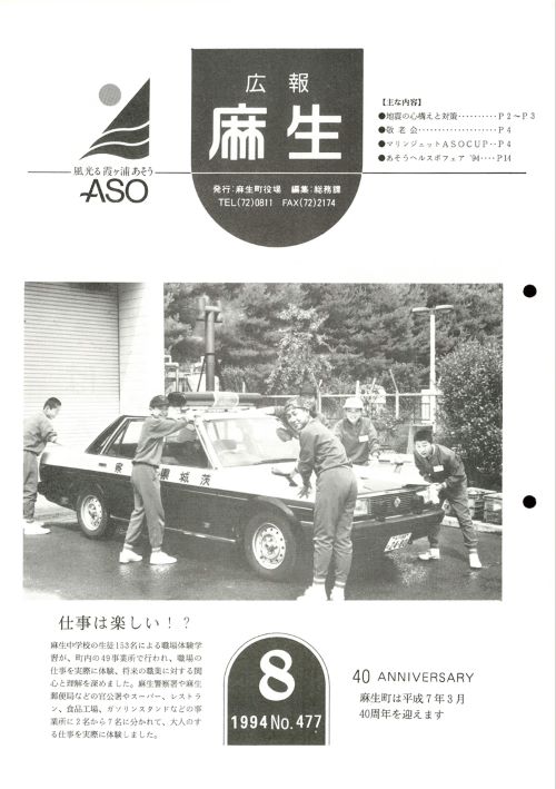 広報麻生　第477号（平成6年8月）の表紙