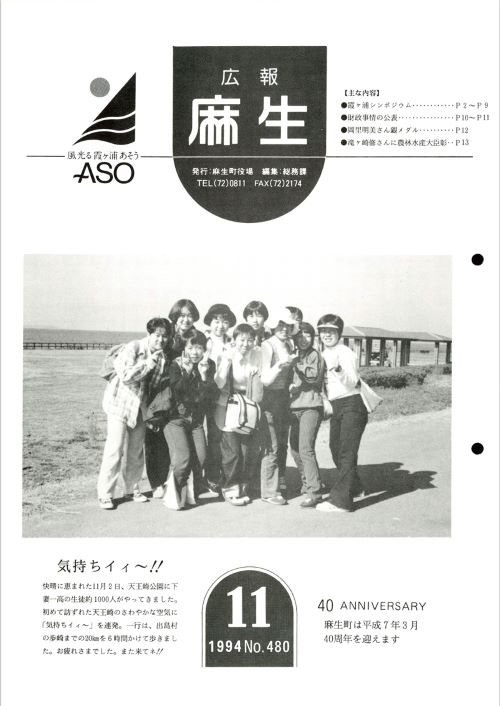 広報麻生　第480号（平成6年11月）の表紙
