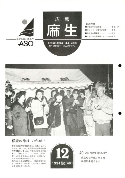 広報麻生　第481号（平成6年12月）の表紙