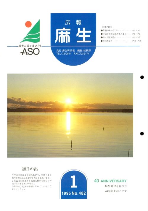 広報麻生　第482号（平成7年1月）の表紙