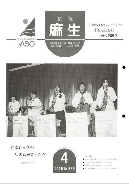 広報麻生　第485号（平成7年4月）の表紙