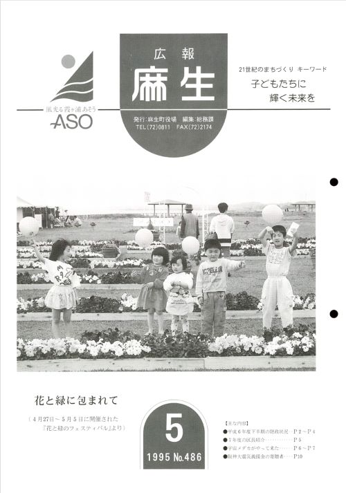 広報麻生　第486号（平成7年5月）の表紙