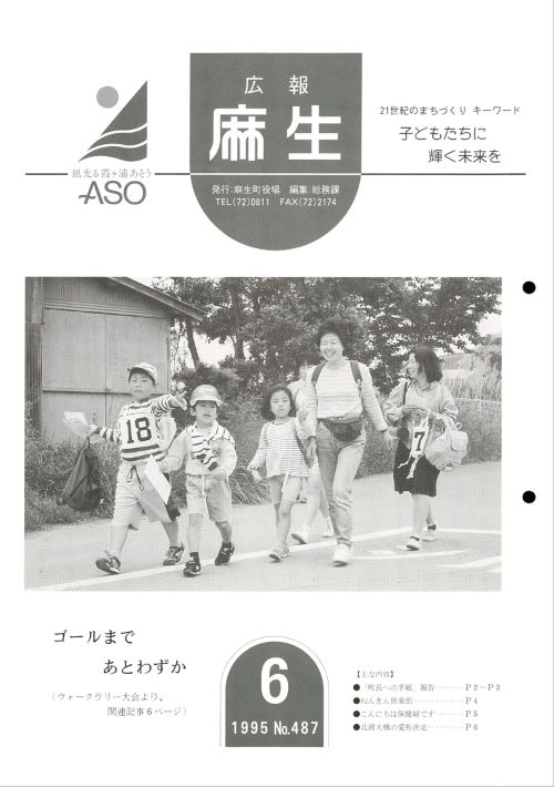 広報麻生　第487号（平成7年6月）の表紙