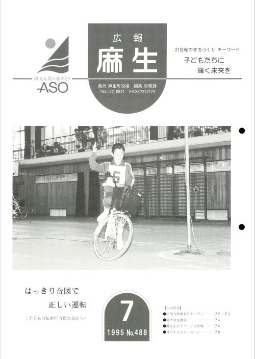広報麻生　第488号（平成7年7月）の表紙