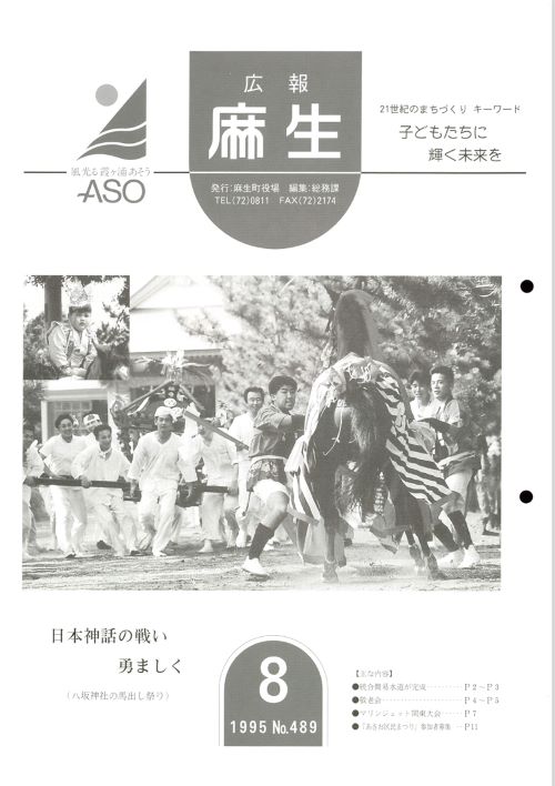 広報麻生　第489号（平成7年8月）の表紙