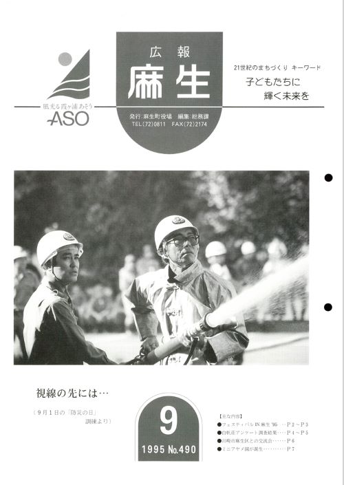 広報麻生　第490号（平成7年9月）の表紙
