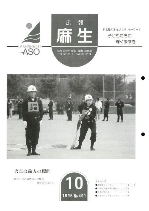 広報麻生　第491号（平成7年10月）の表紙