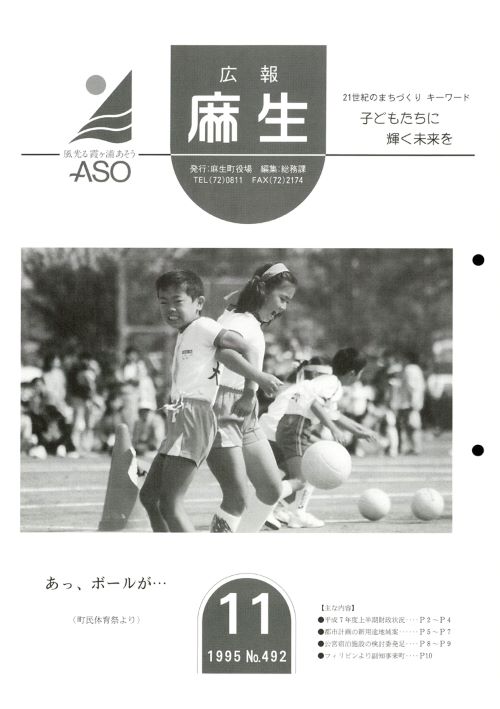 広報麻生　第492号（平成7年11月）の表紙