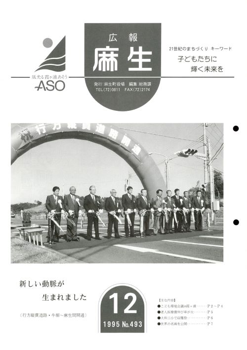 広報麻生　第493号（平成7年12月）の表紙