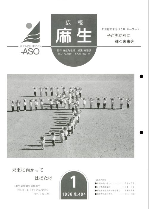 広報麻生　第494号（平成8年1月）の表紙