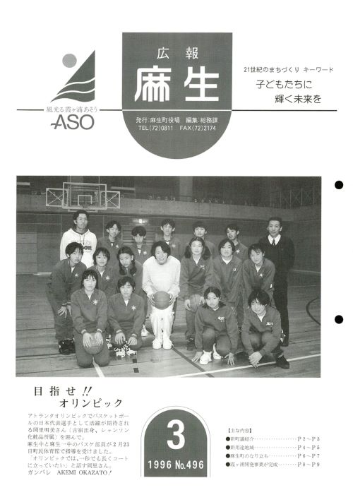 広報麻生　第496号（平成8年3月）の表紙