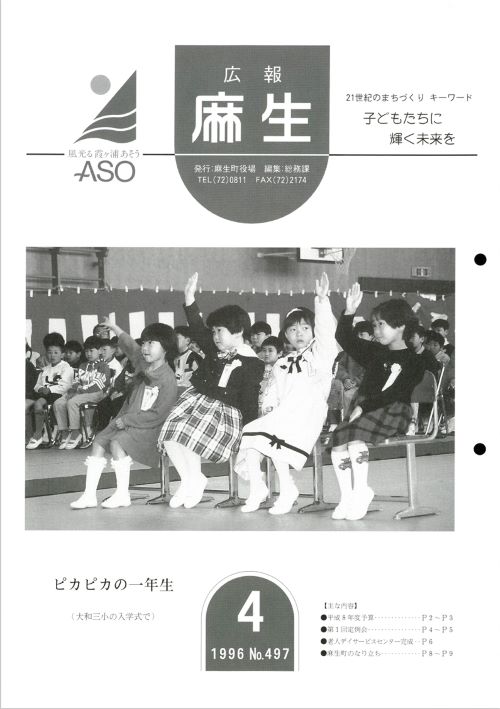 広報麻生　第497号（平成8年4月）の表紙