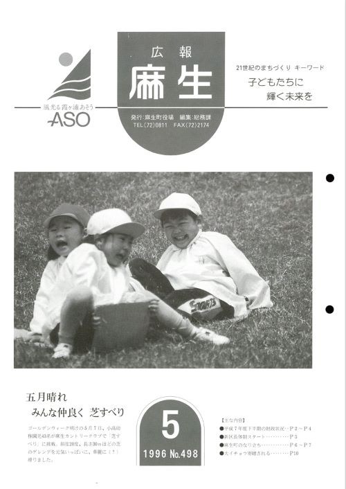 広報麻生　第498号（平成8年5月）の表紙