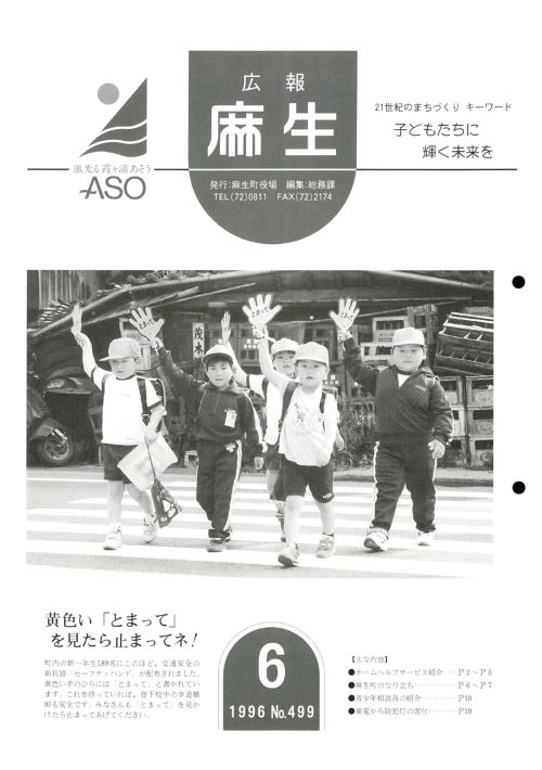 広報麻生　第499号（平成8年6月）の表紙