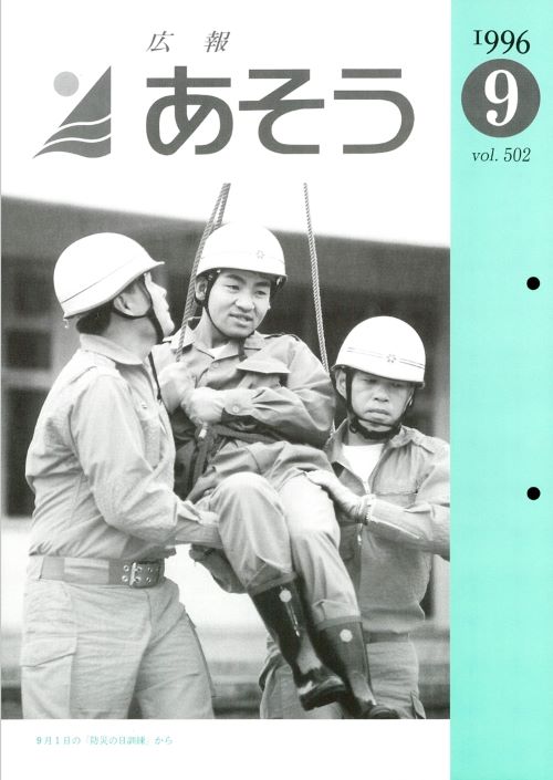 広報あそう　第502号（平成8年9月）の表紙