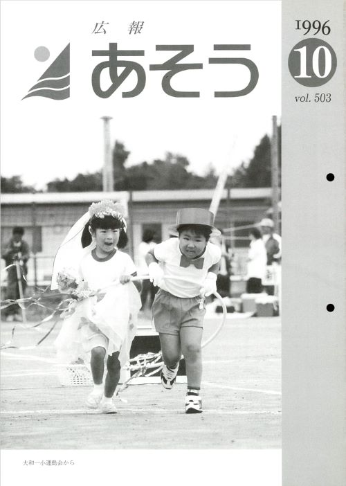 広報あそう　第503号（平成8年10月）の表紙
