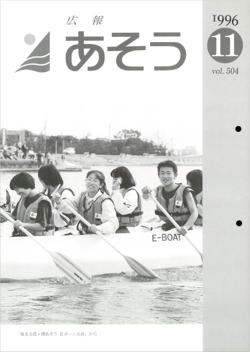 広報あそう　第504号（平成8年11月）の表紙