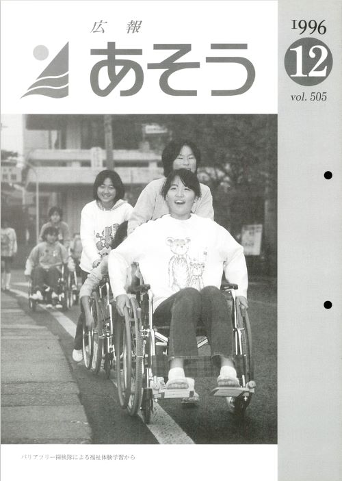 広報あそう　第505号（平成8年12月）の表紙