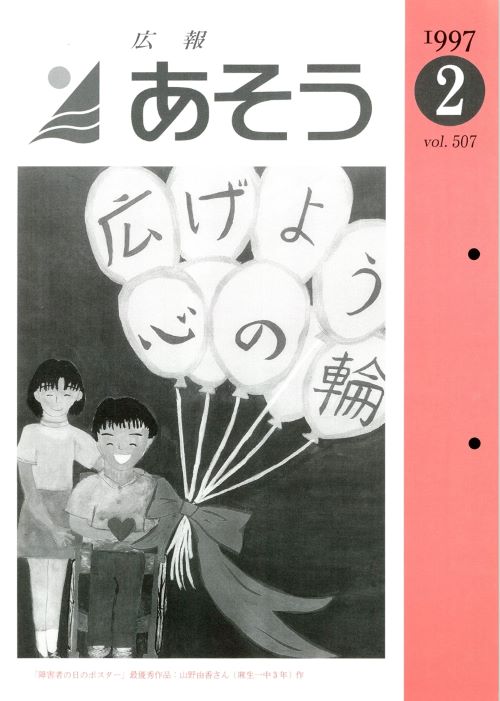 広報あそう　第507号（平成9年2月）の表紙