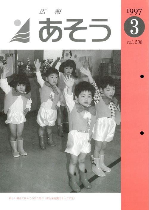 広報あそう　第508号（平成9年3月）の表紙